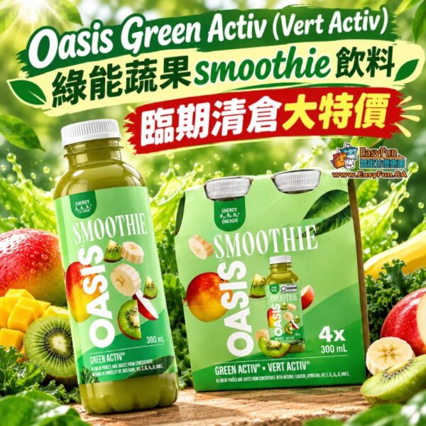 【臨期清倉大特價】Oasis Green Activ (Vert Activ) 綠能蔬果smoothie飲料