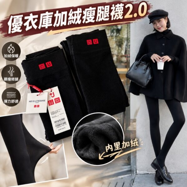【虧本清倉】優衣庫加絨瘦腿襪2.0
