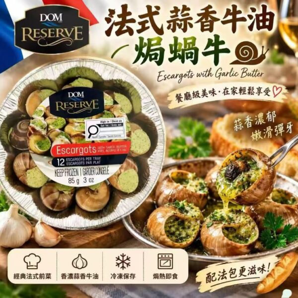 法國風味蒜香牛油焗蝸牛