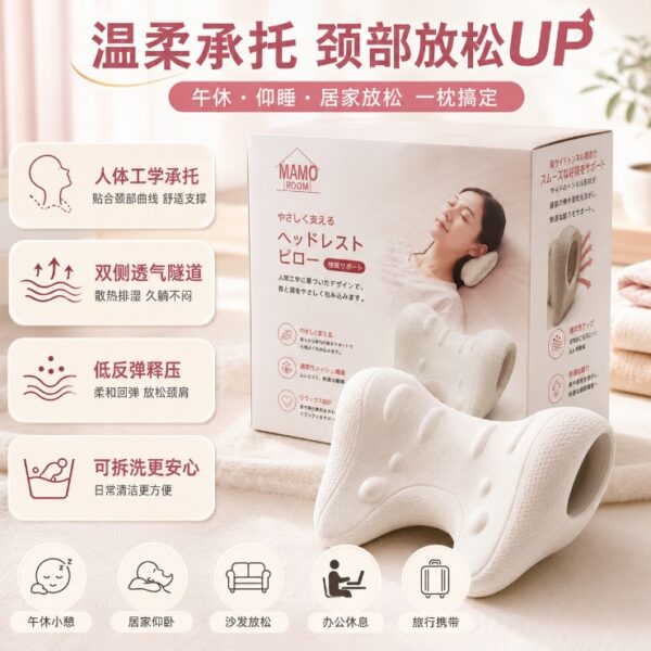 MAMO ROOM 頭部支撐枕