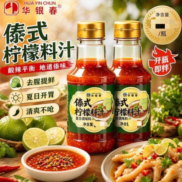 【買1送1】傣式檸檬料汁