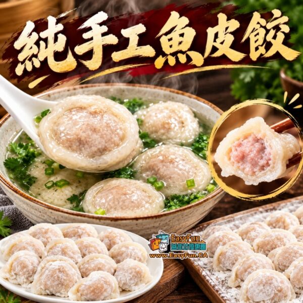 純手工魚皮餃