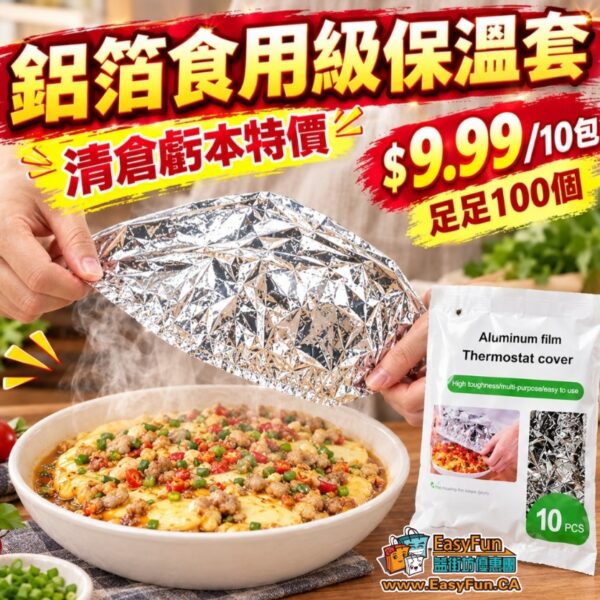 【虧本清倉買3送7】鋁箔食用級保溫套