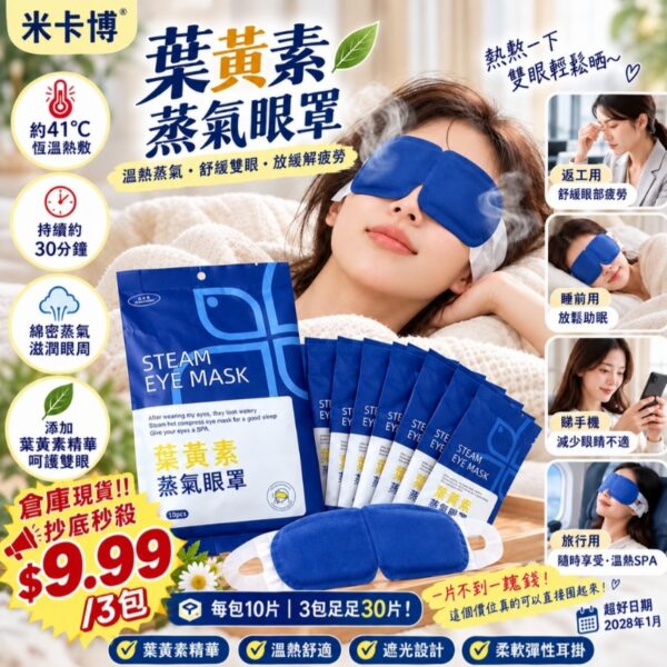 【抄底價】葉黃素蒸汽眼罩