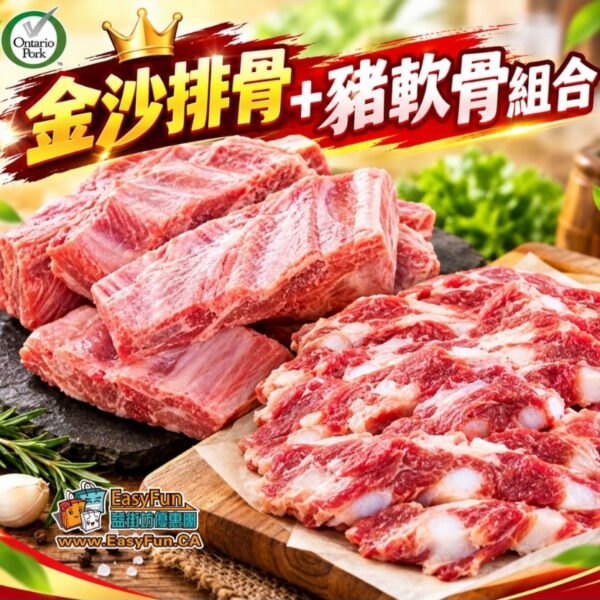 【特價】金沙排骨+豬軟骨組合