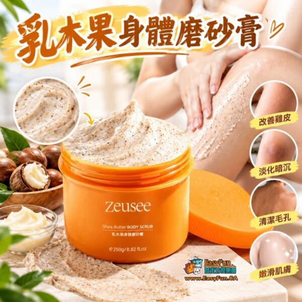 乳木果身體磨砂膏