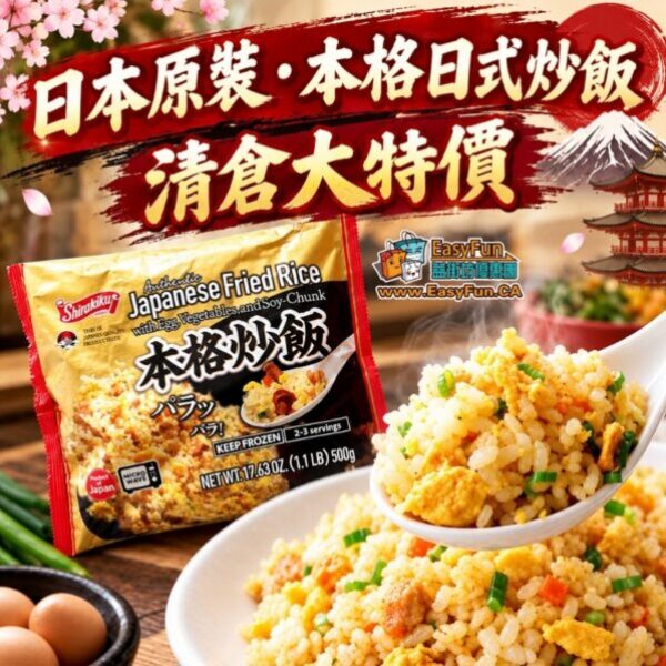 【清倉大特價】日本原裝・本格日式炒飯