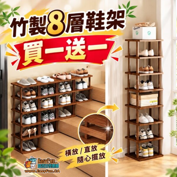 【買一送一】竹製8層鞋架