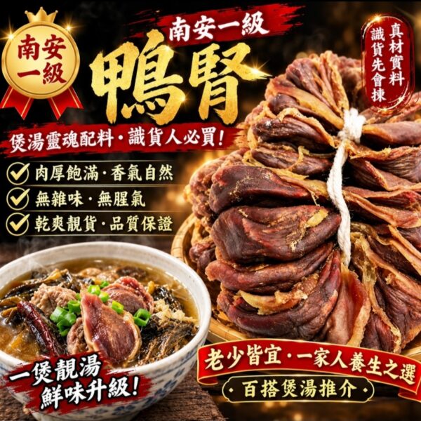 南安一級鴨腎