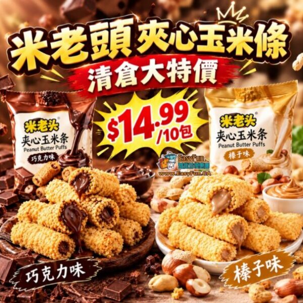 【買5送5】米老頭夾心玉米條