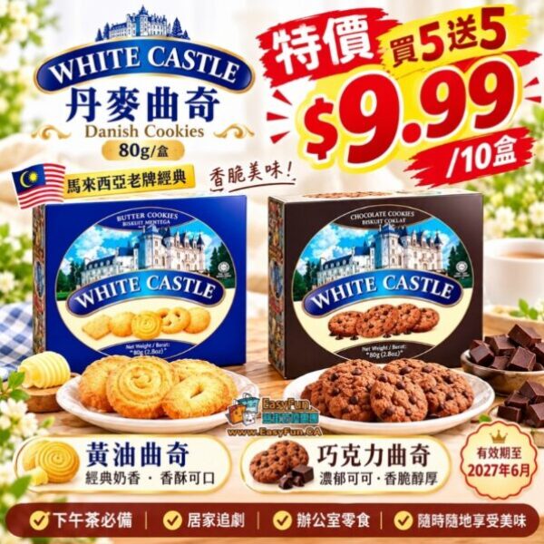 【買5送5】馬來西亞WHITE CASTLE 丹麥曲奇餅乾