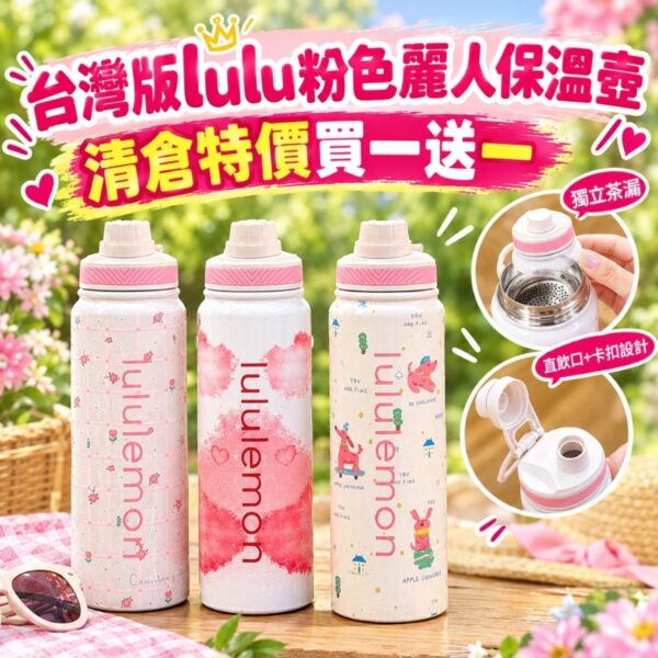 【清倉買一送一】台灣版lulu粉色麗人保溫壺