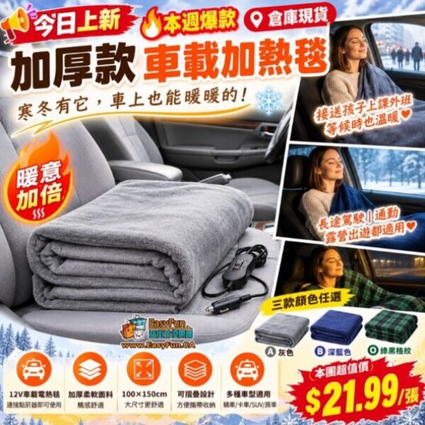 加厚款車載加熱毯