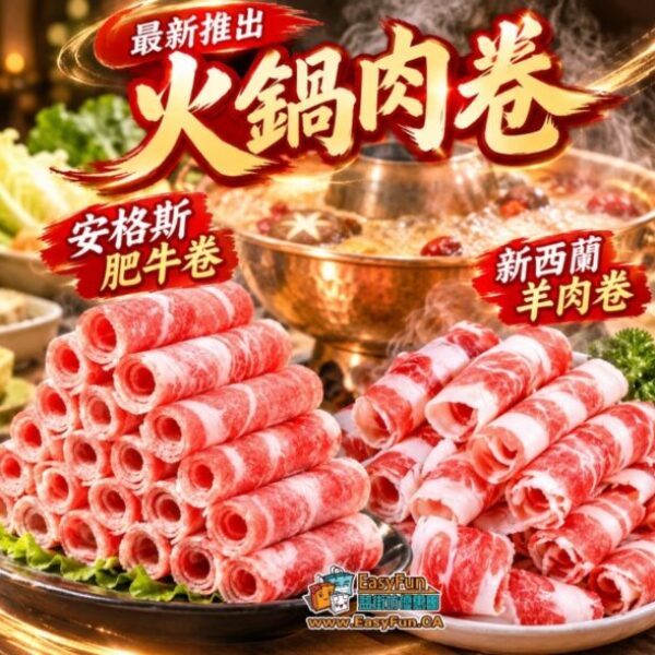 安格斯肥牛卷/新西蘭羊肉卷