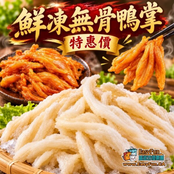 【特惠價】鮮凍無骨鴨掌