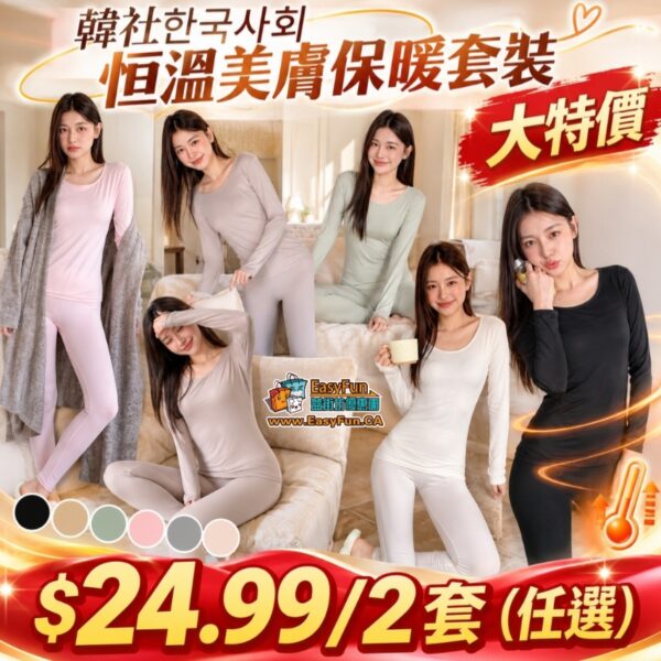 【買一套送一套】韓社한국사회 恒溫美膚保暖套裝