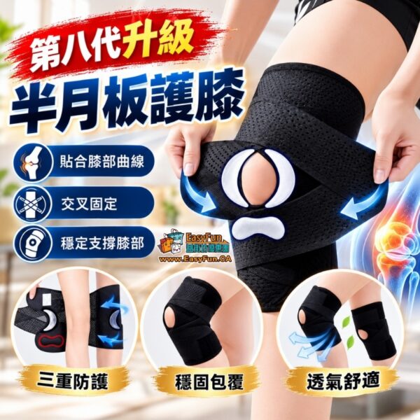 第八代升級半月板護膝