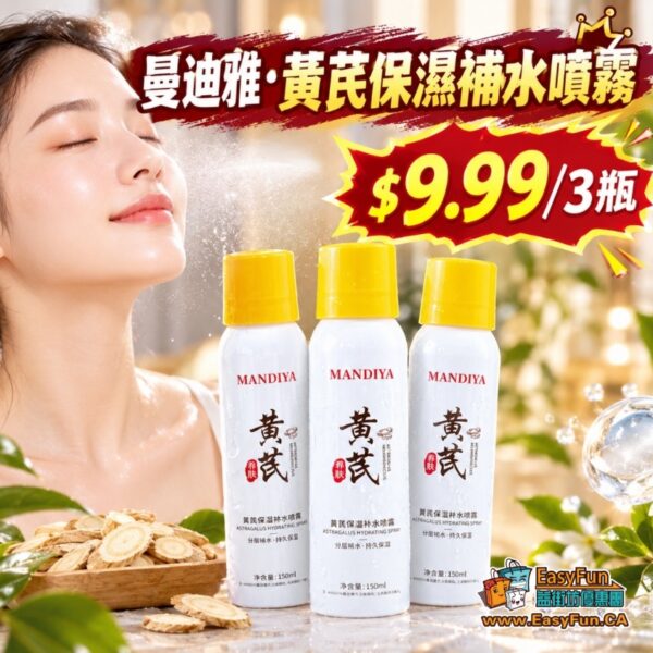 【虧本清倉】曼迪雅·黃芪保濕補水噴霧