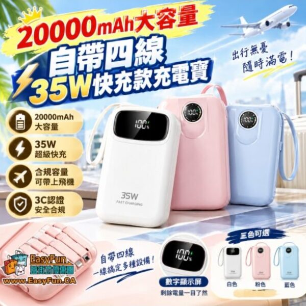 20000mAh自帶四線35W快充款充電寶
