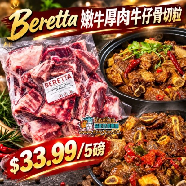 【買3磅送2磅】Beretta 嫩牛厚肉牛仔骨切粒