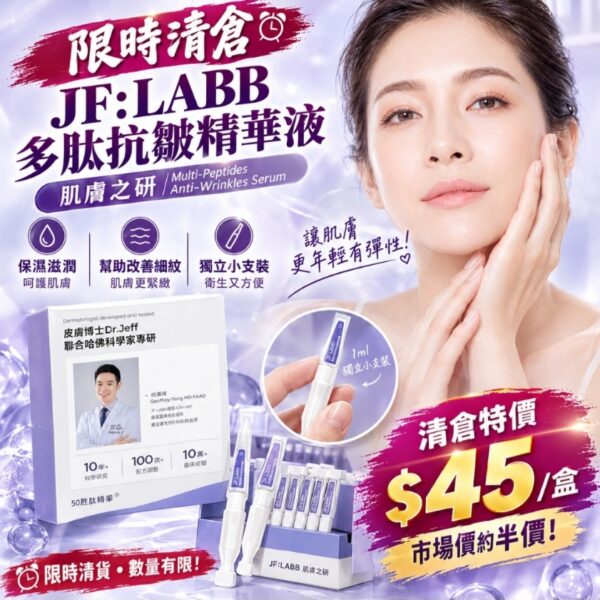 JF:LABB肌膚之研多肽抗皺精華液