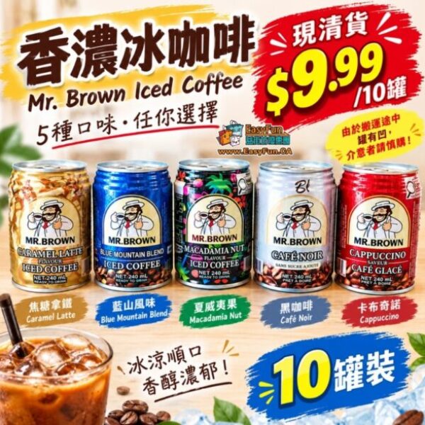 【限時清貨特價】Mr. Brown 伯朗冰咖啡