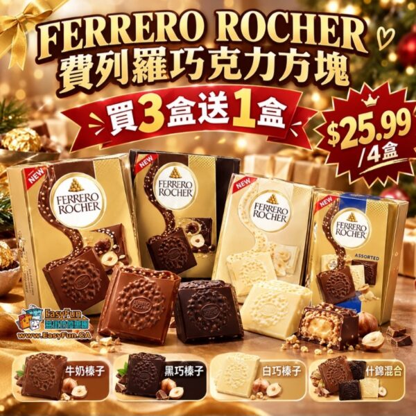 【買3送1】FERRERO ROCHER 費列羅巧克力方塊
