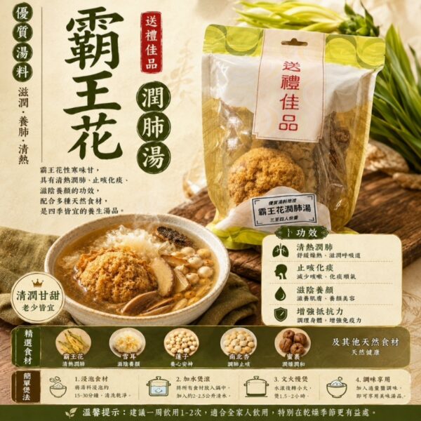 【潤肺養生必備】霸王花潤肺湯