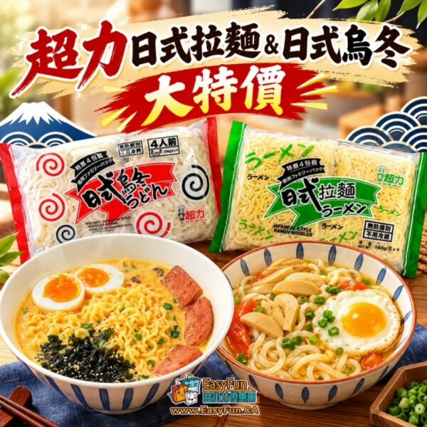 【大特價】超力日式拉麵 & 日式烏冬