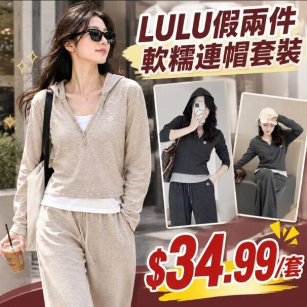 LULU原單假兩件軟糯連帽套裝