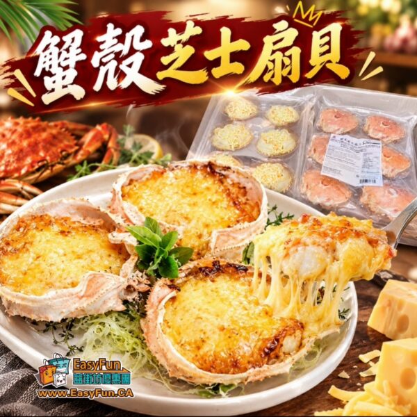 蟹殼芝士扇貝