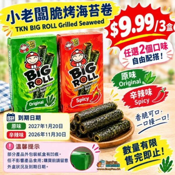 【買2送1】泰國 TKN 小老闆 BIG ROLL 脆烤海苔卷