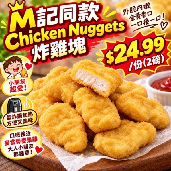【爆款回歸】M記同款 Chicken Nuggets 炸雞塊