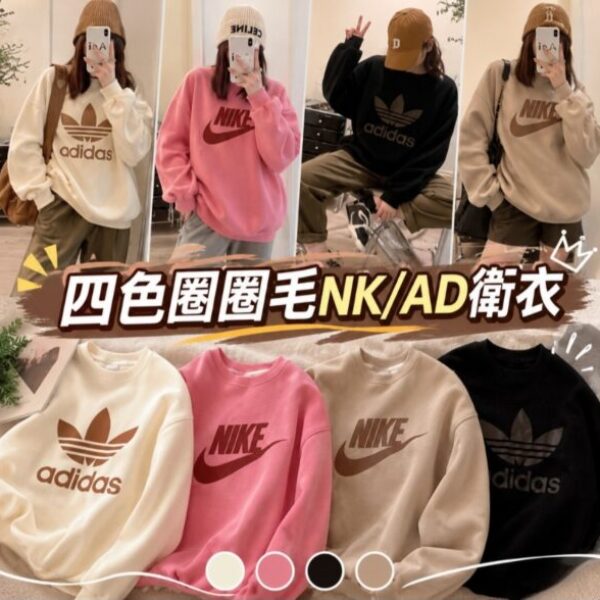 四色圈圈毛NK/AD衛衣