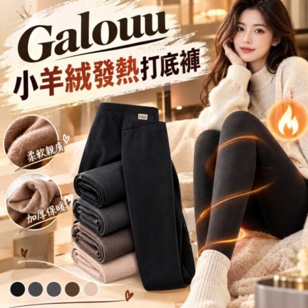 【買1條送1條】Galouu·日本小羊絨發熱打底褲