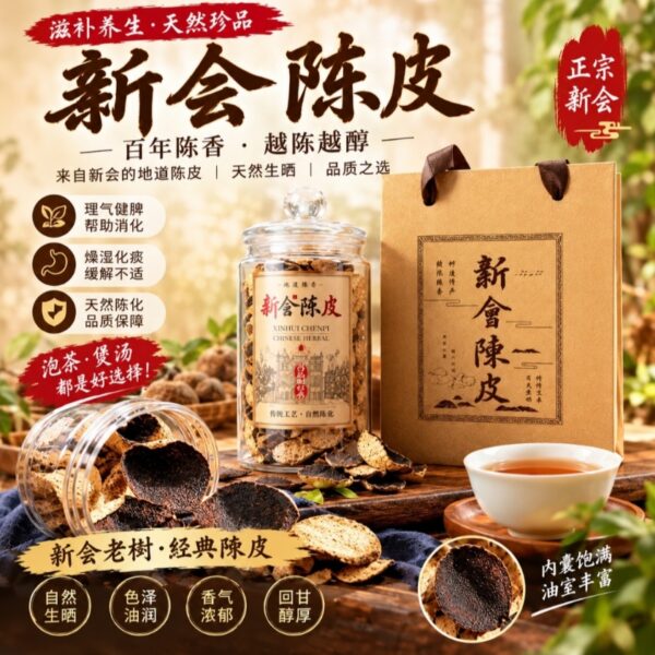 典藏版新會陳皮