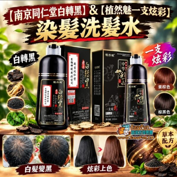 【南京同仁堂白轉黑】&【植然魅一支炫彩】染髮洗髮水